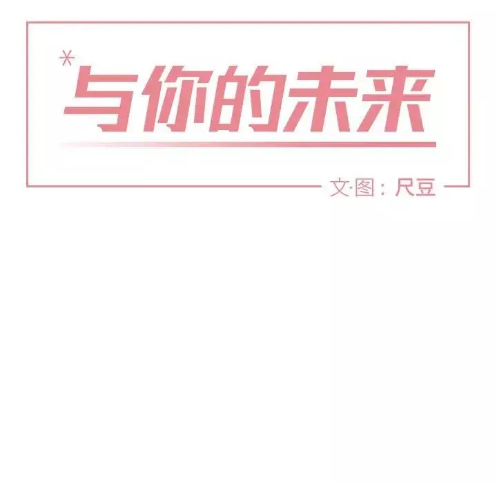 与你的未来-第40话 - 图片 6