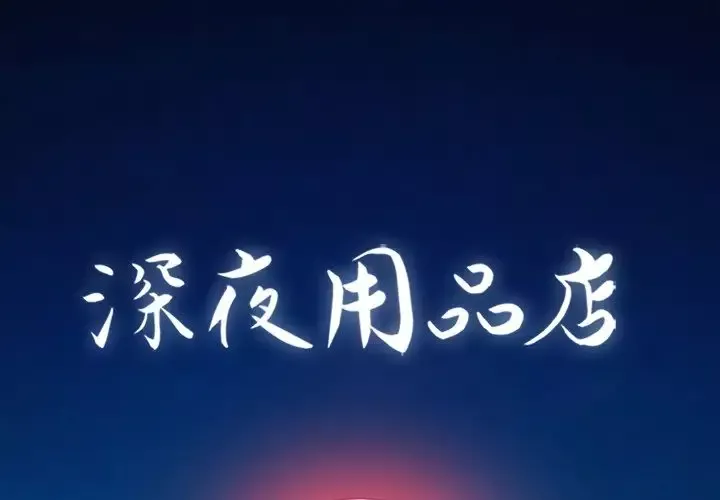 深夜用品店-第18章 - 图片 1