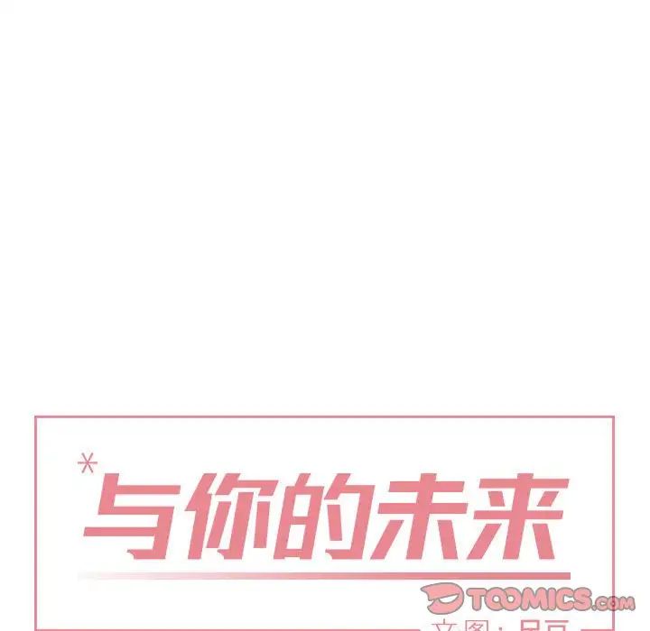 与你的未来第42话