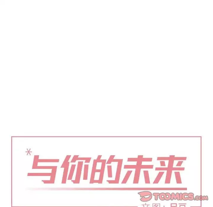 与你的未来-第42话 - 图片 6