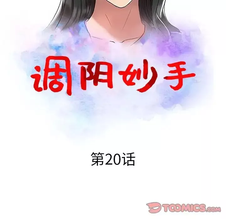 调阴妙手-第20话 - 图片 14