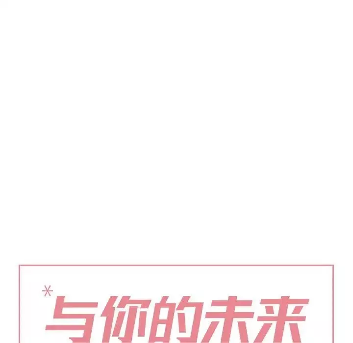 与你的未来-第45话-最终话 - 图片 11