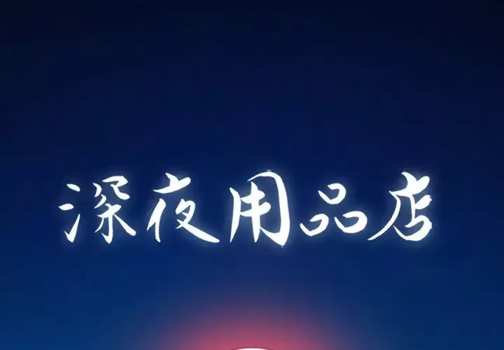 深夜用品店第21章
