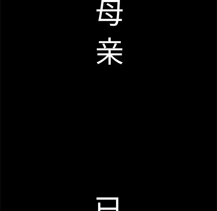 失格媽媽第1话