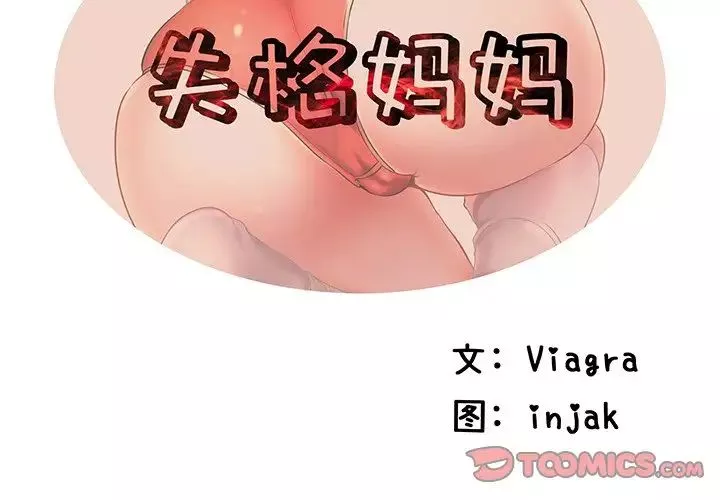 失格媽媽第2话