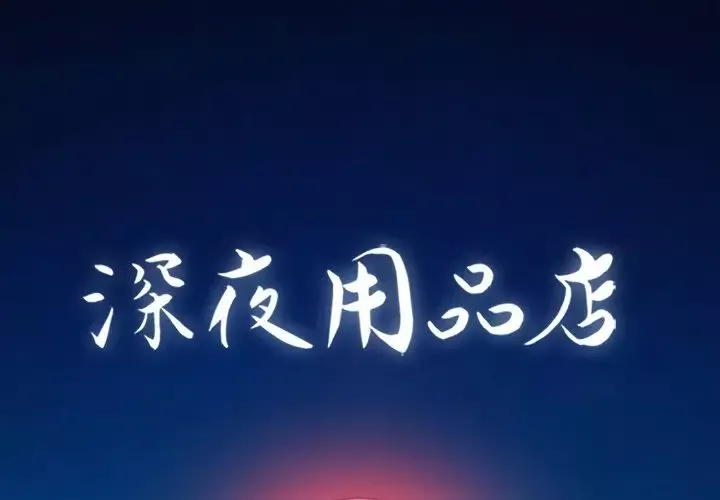 深夜用品店-第23章 - 图片 1
