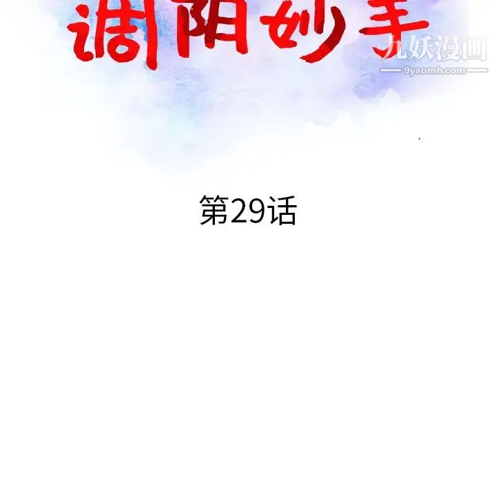 调阴妙手第29话