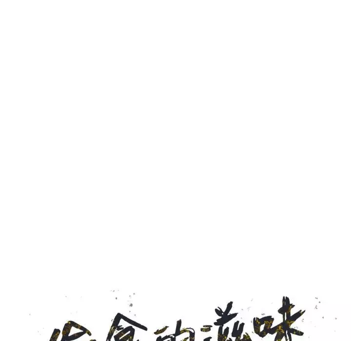 偷食的滋味-第1话 - 图片 26