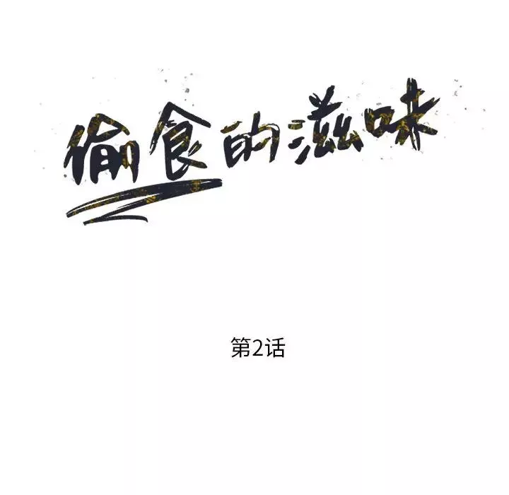 偷食的滋味第2話