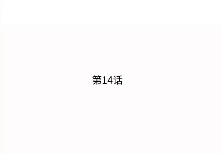 失格妈妈-第14话 - 图片 3