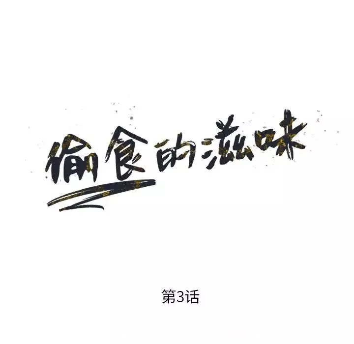 偷食的滋味-第3话 - 图片 17