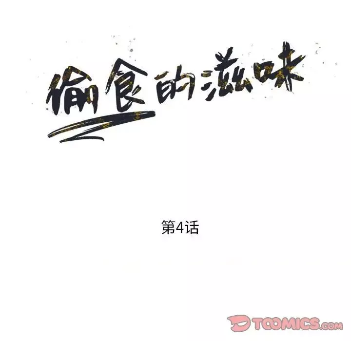 偷食的滋味第4話
