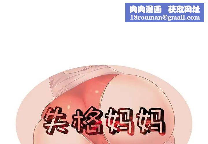 失格妈妈第17话