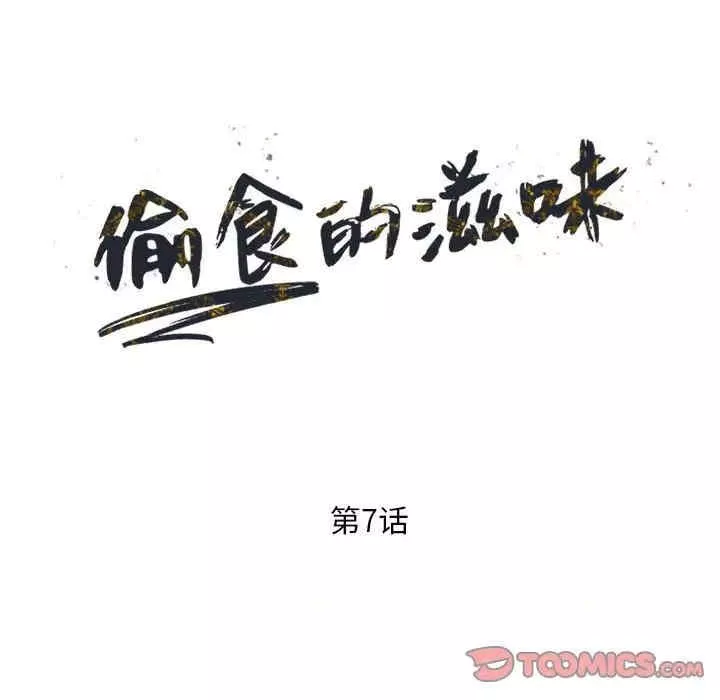 偷食的滋味第7話