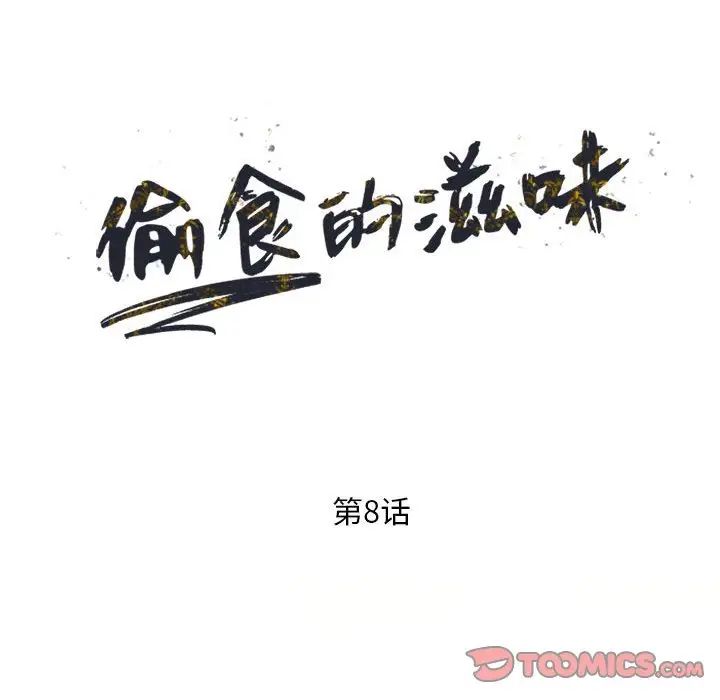 偷食的滋味第8話