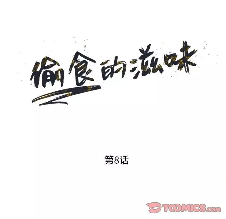 偷食的滋味-第8话 - 图片 15