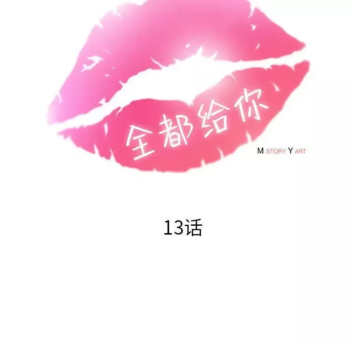 全都给你-第13章 - 图片 27