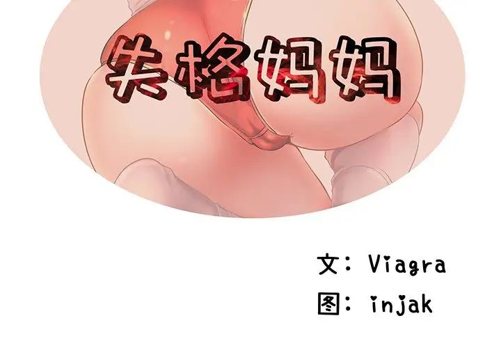 失格妈妈第22话