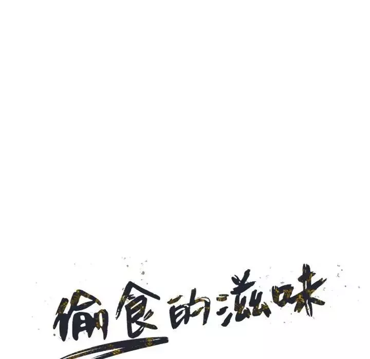 偷食的滋味-第10话 - 图片 14