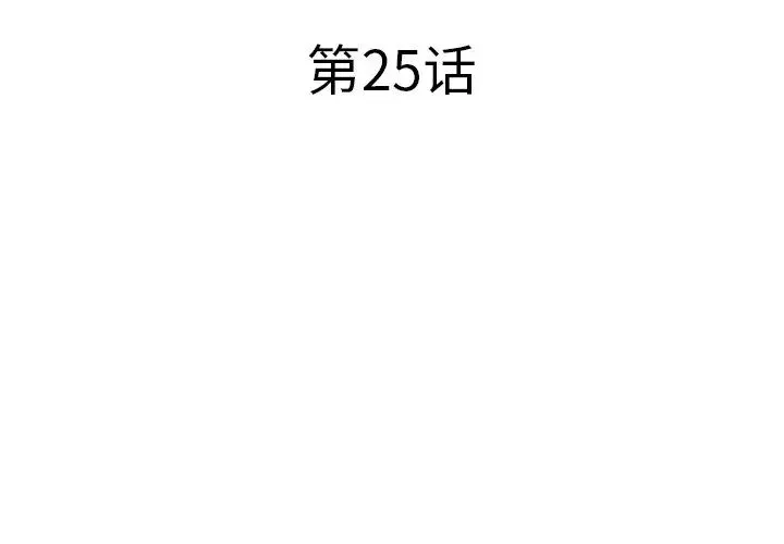 失格媽媽第25话