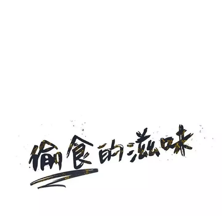 偷食的滋味-第13话 - 图片 14