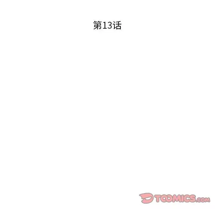 偷食的滋味第13話