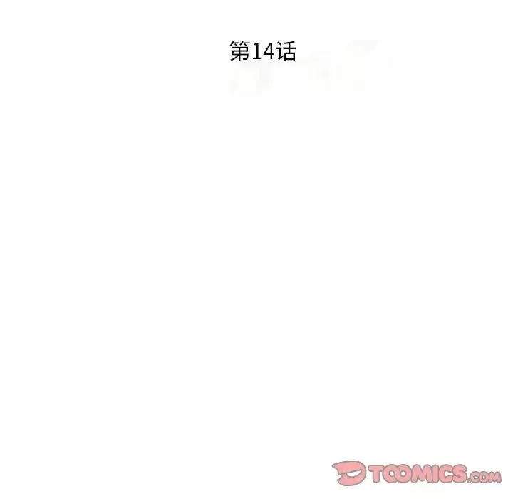 偷食的滋味第14話