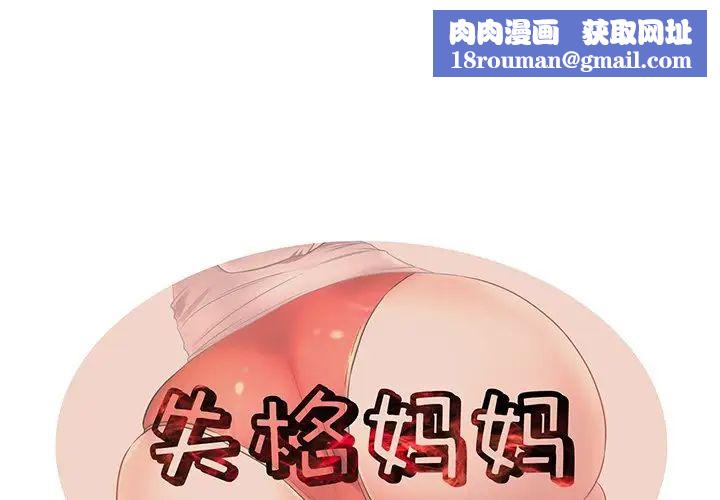 失格妈妈第29话