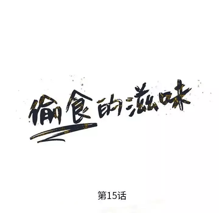 偷食的滋味第15話