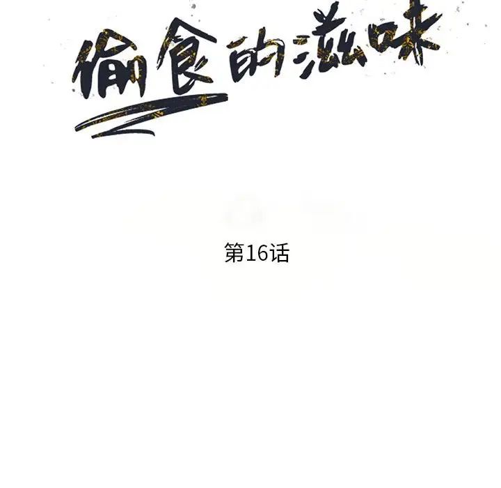 偷食的滋味第16话