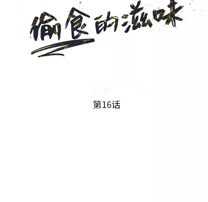 偷食的滋味-第16话 - 图片 14