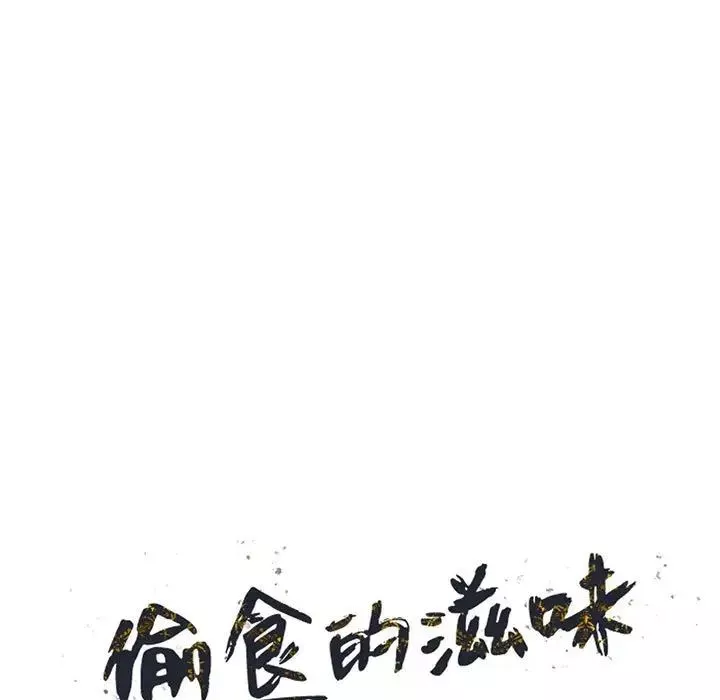 偷食的滋味-第17话 - 图片 14
