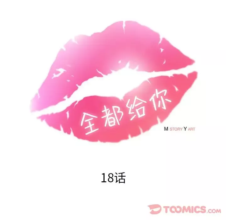 全都给你-第18章 - 图片 27