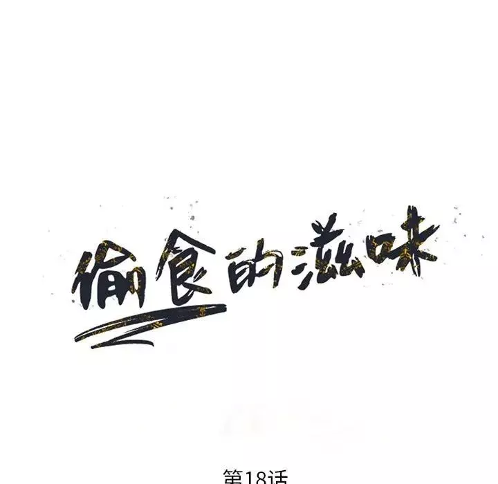 偷食的滋味第18話