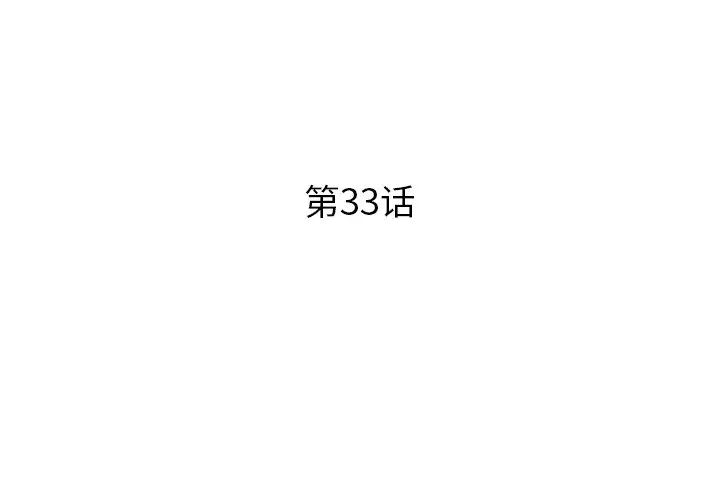 失格妈妈第33话