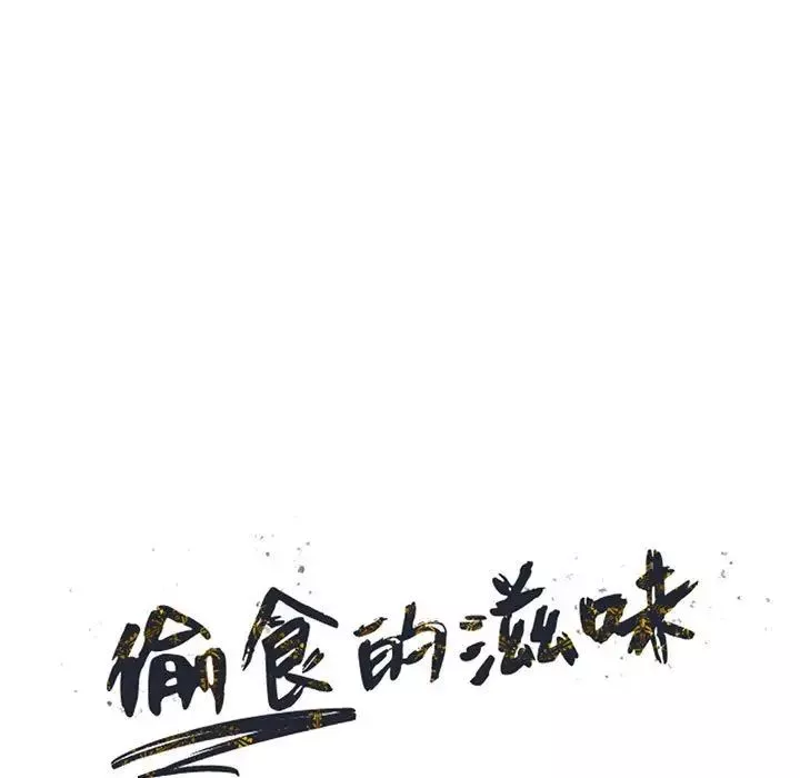 偷食的滋味第19話