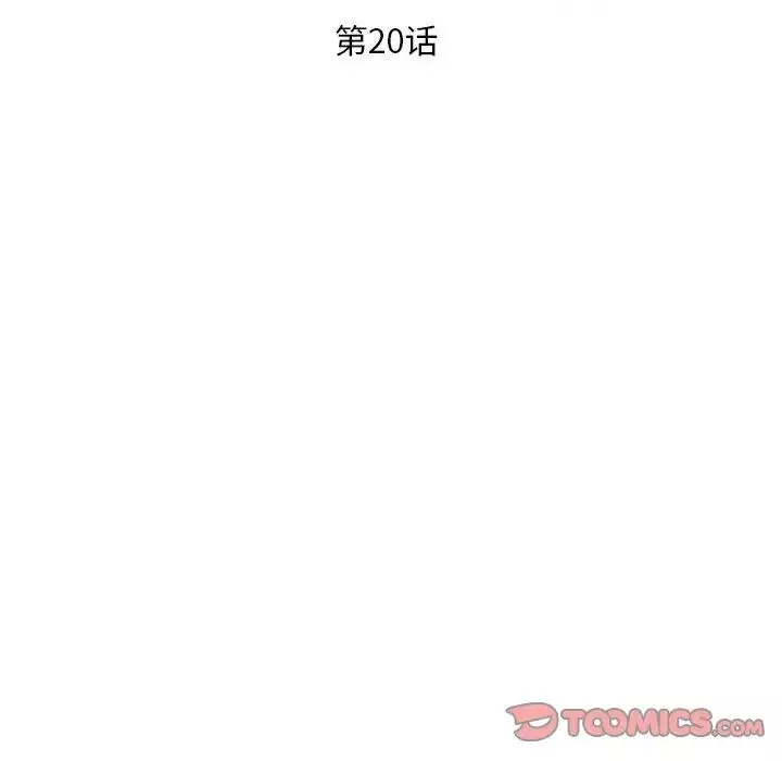 偷食的滋味第20話