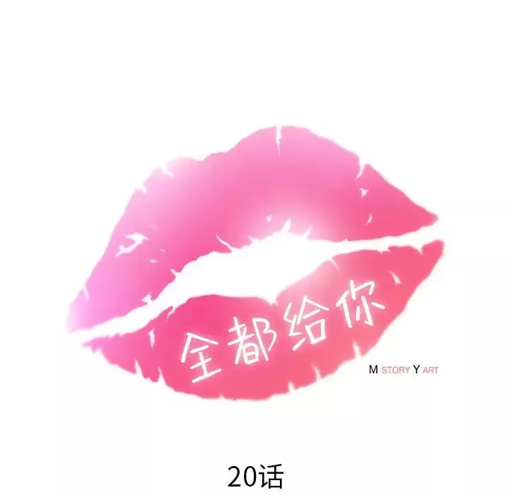 全都给你-第20章 - 图片 22