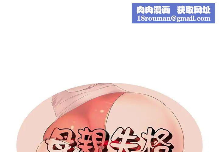 失格妈妈第40话