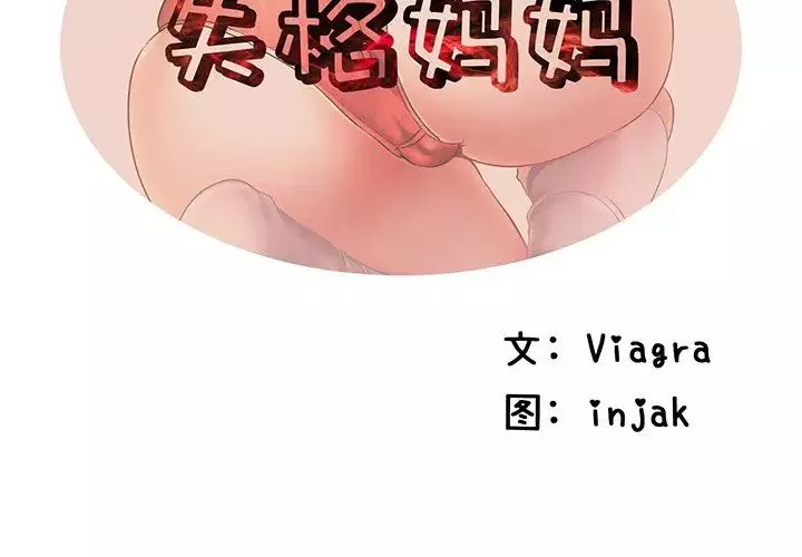 失格媽媽第41话