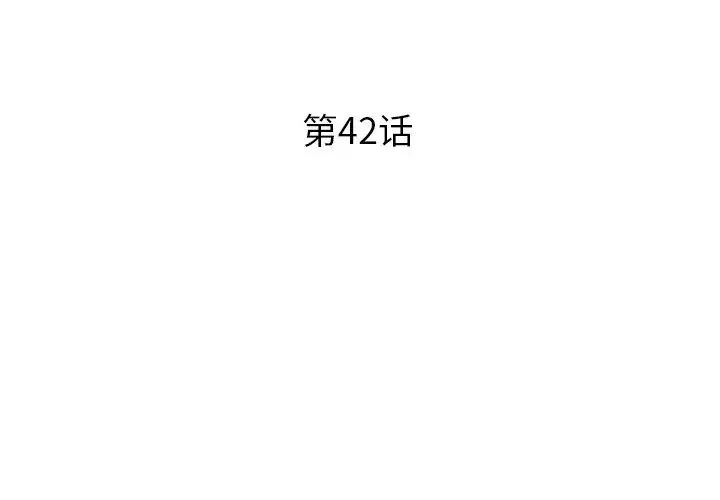 失格媽媽第42话