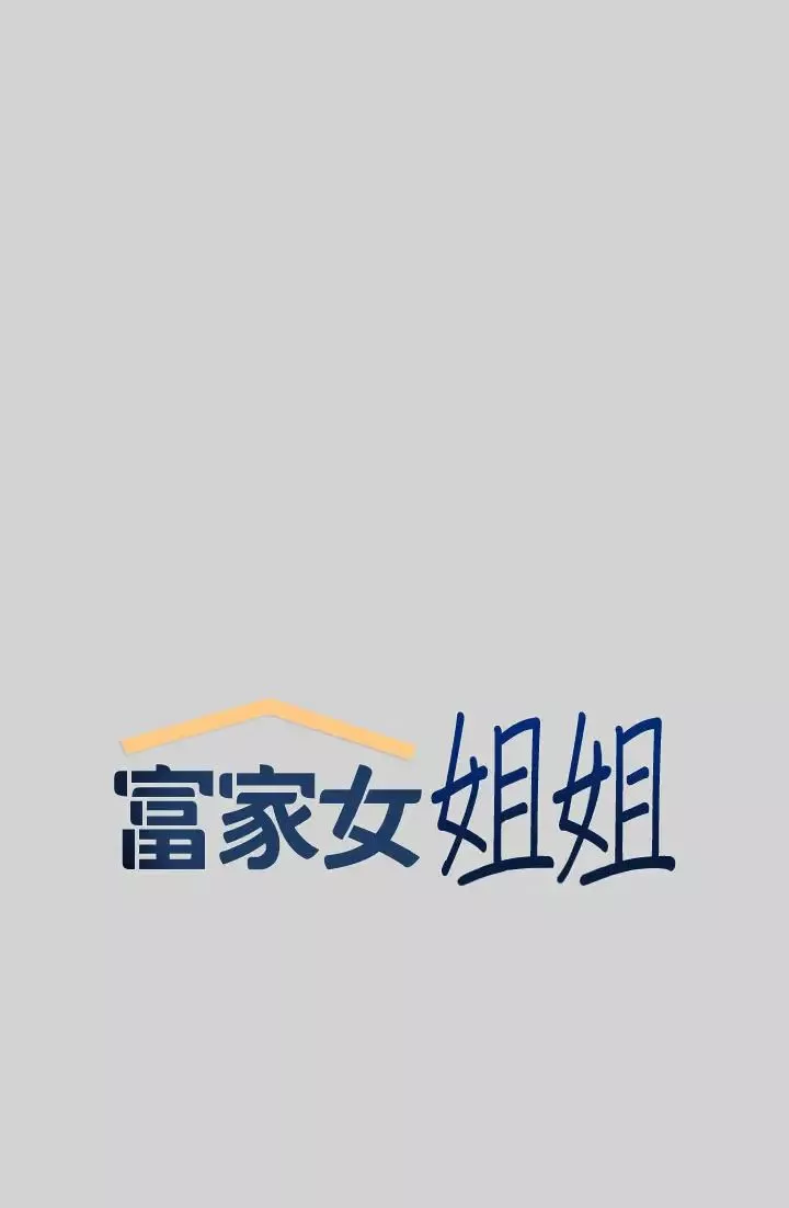富家女姐姐第9話-姐姐的妖豔