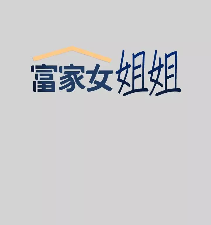 富家女姐姐-第12话-在别墅里偷偷做爱 - 图片 5