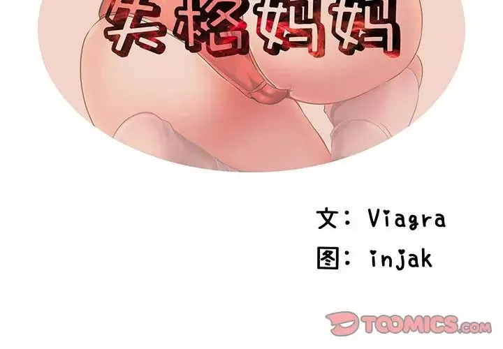 失格媽媽第46話