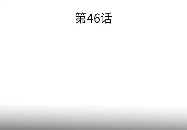 失格媽媽第46話