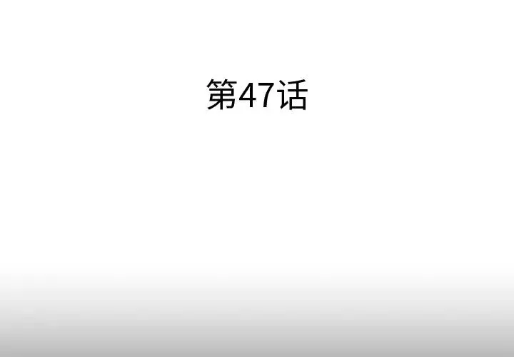 失格妈妈-第47话 - 图片 3