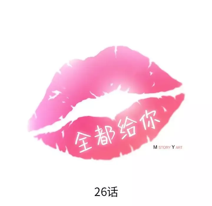 全都给你-第26章 - 图片 27