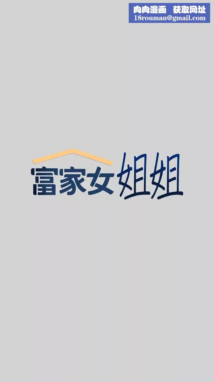 富家女姐姐第19話-傲嬌娜莉的誘惑