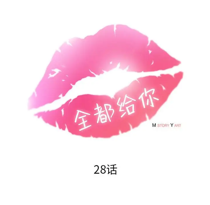 全都给你第28章