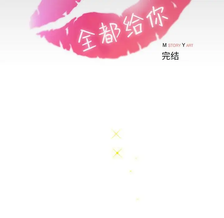 全都给你第30章